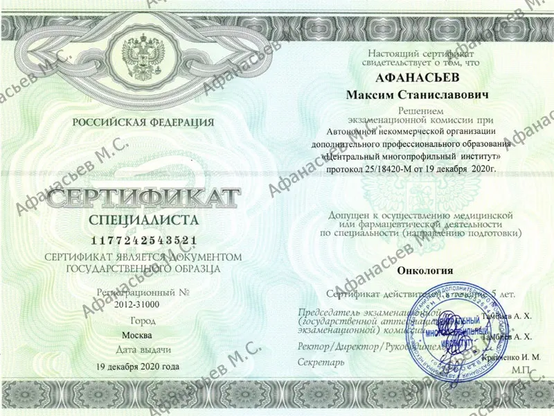 Онколог, хирург, онкогинеколог, гинеколог иммунолог, иммунолог-аллерголог Афанасьев Максим Станиславович